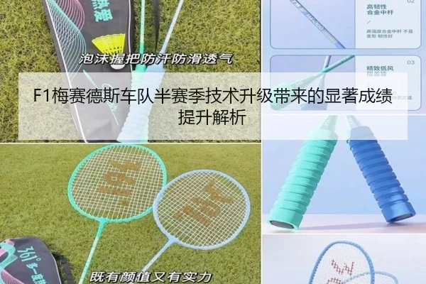 F1梅赛德斯车队半赛季技术升级带来的显著成绩提升解析 - LD